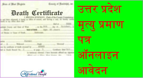 उत्तर प्रदेश मृत्‍यु प्रमाण पत्र ऑनलाइन आवेदन| Uttar pradesh Death Certificate in Hindi